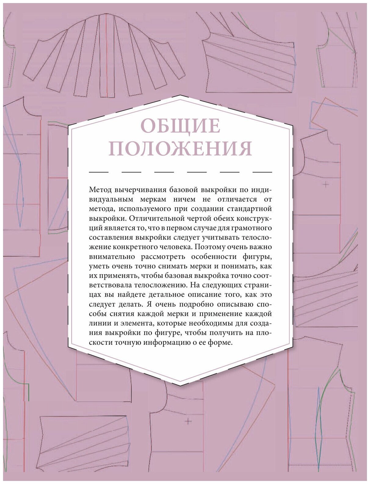 Построение базовой выкройки по индивидуальным меркам. Лифы, рукава, юбки, брюки. Авторское иллюстрированное руководство - фото №19