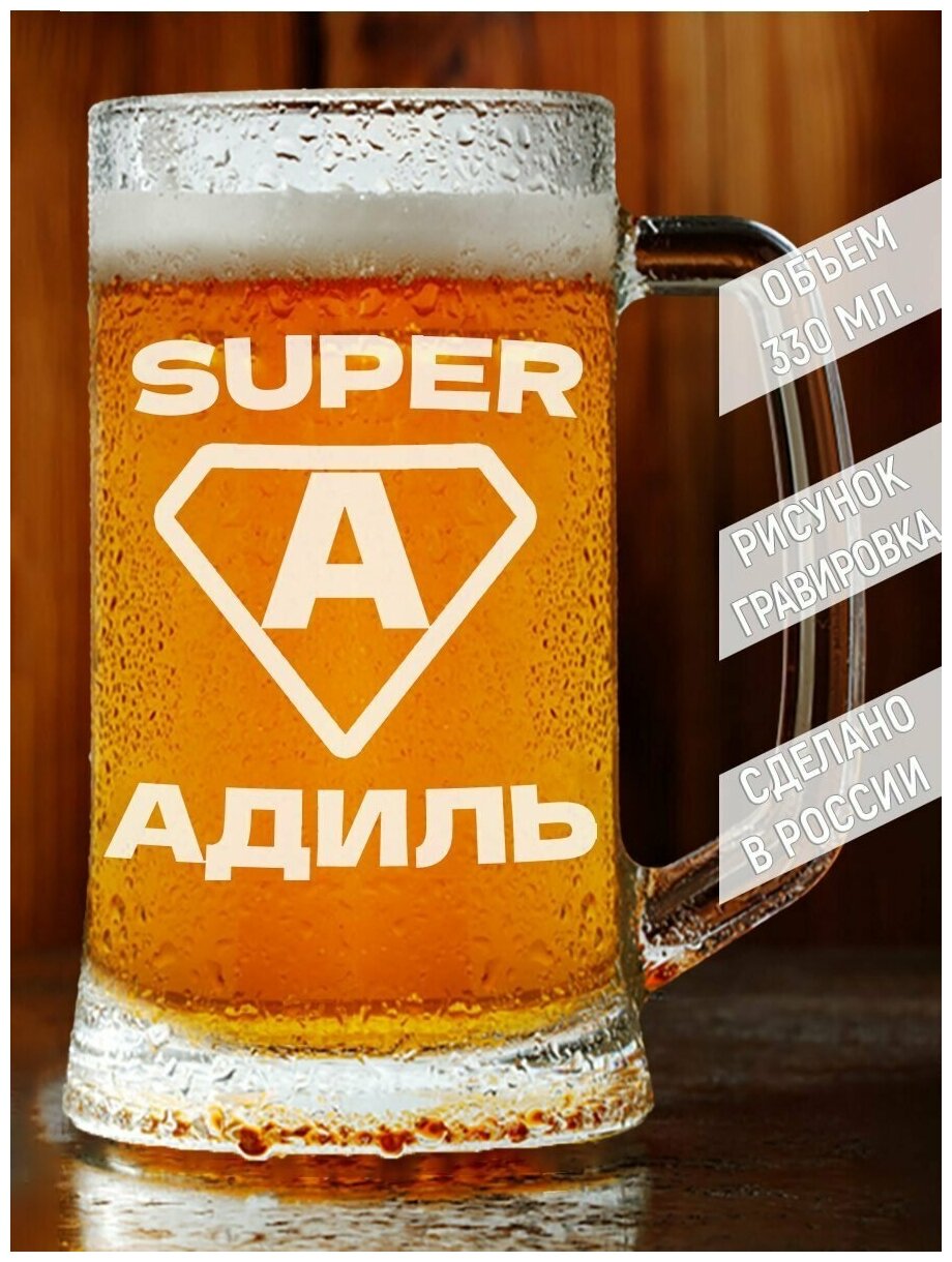 Кружка для пива супер Адиль - 330 мл.