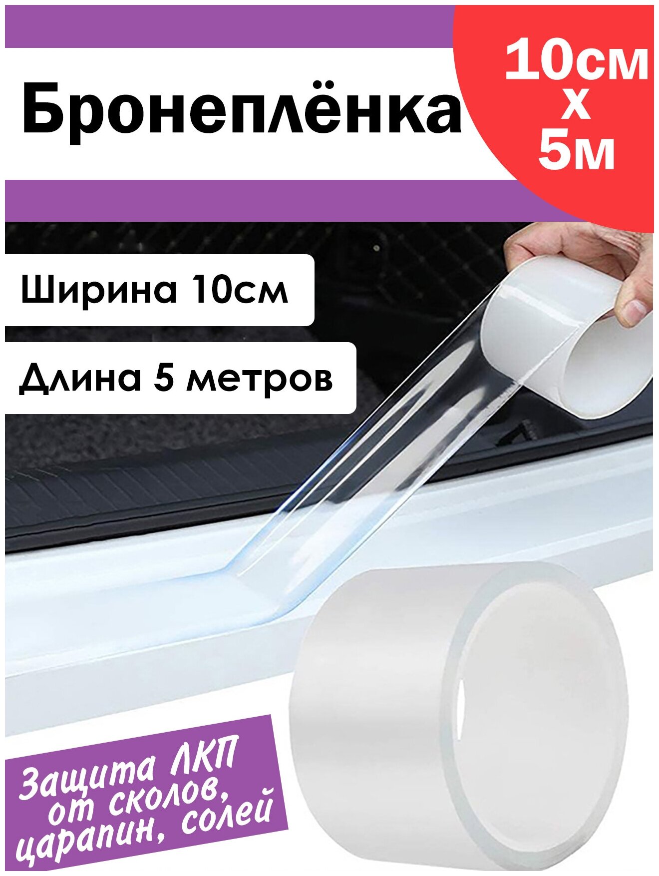 Защитная антигравийная бронепленка ПВХ на автомобиль прозрачная 10 см на 5 метров