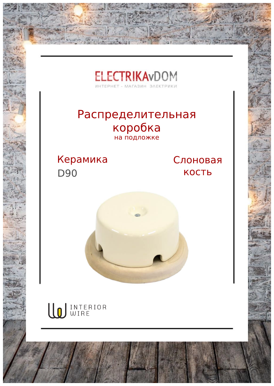 фото Interior Electric Распределительная коробка на подложке (90х43), керамика, цвет слоновая кость