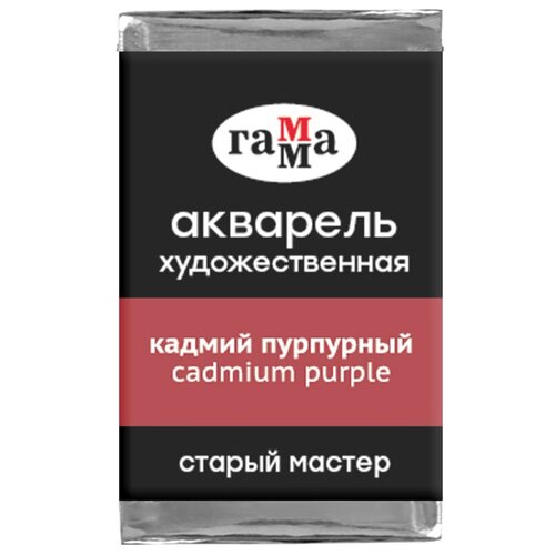 ГАММА Акварель художественная Старый мастер, кювета, 6 шт., 6 шт., кадмий пурпурный