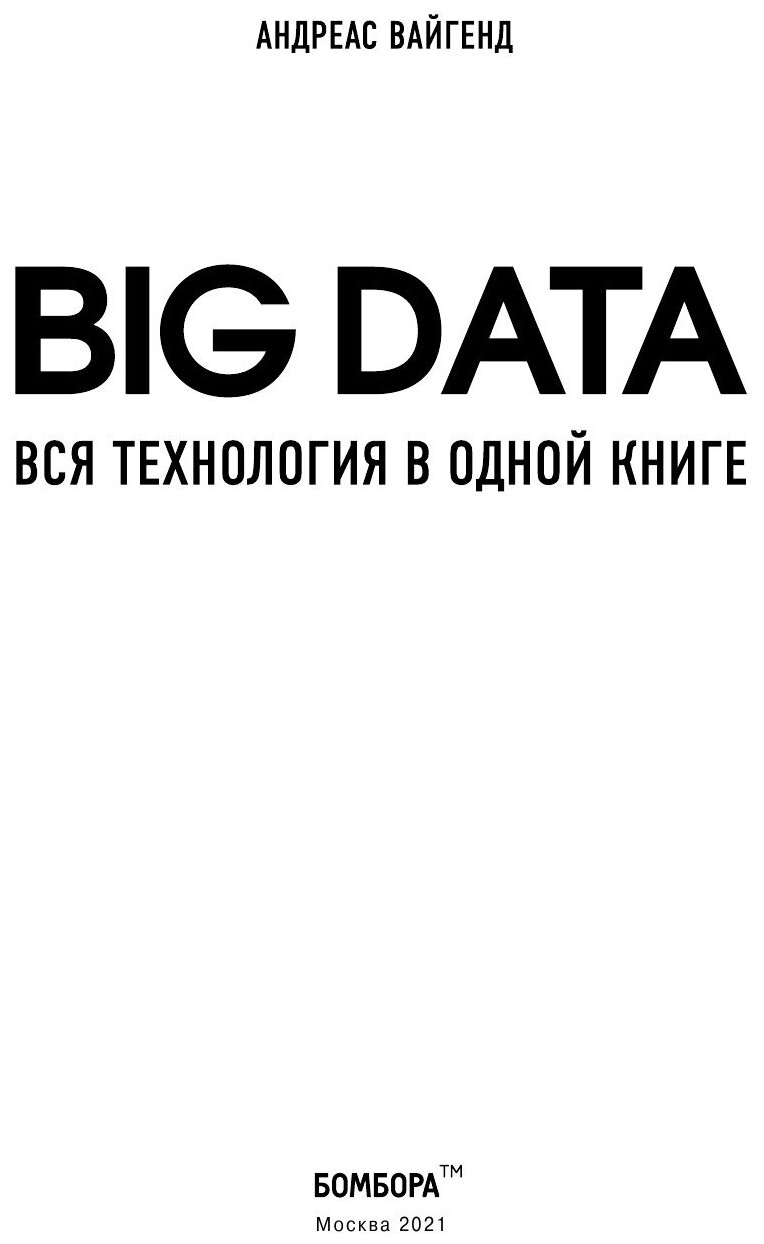 BIG DATA. Вся технология в одной книге - фото №4