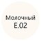 E.02 Молочный