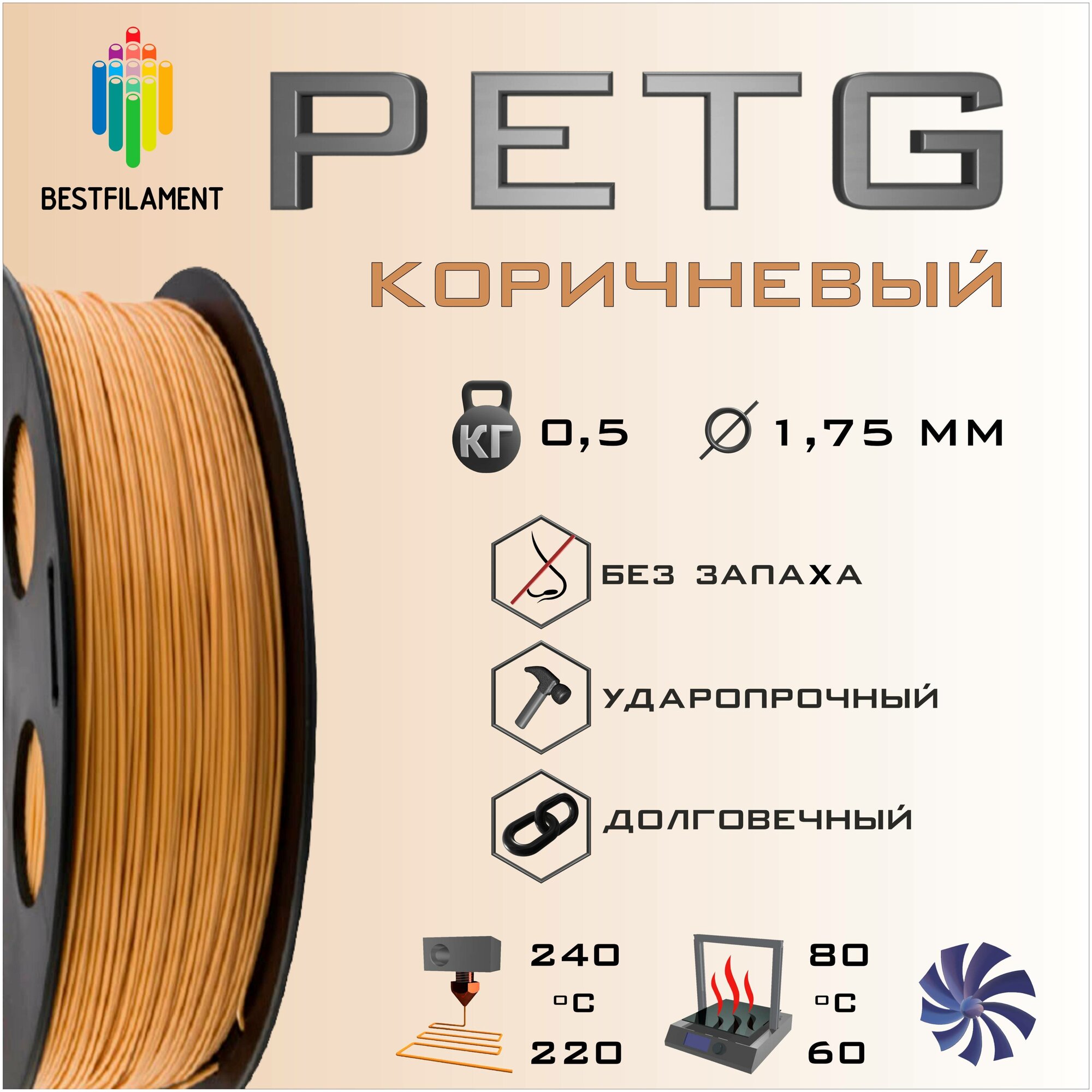 PETG Коричневый 500 гр. 1.75 мм пластик Bestfilament для 3D-принтера