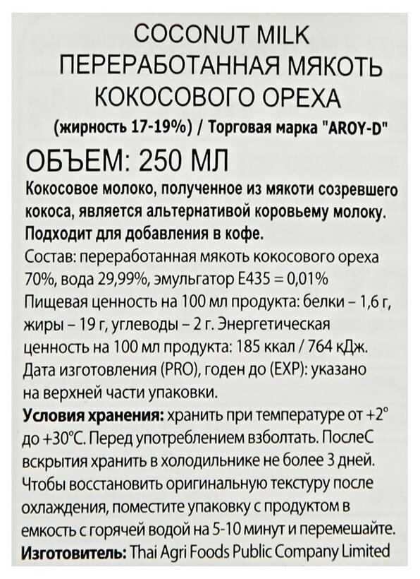 Молоко кокосовое 70% (AROY-D) Tetra Pak, 250 г - фотография № 7