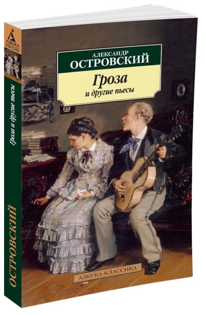 Гроза и другие пьесы (Островский Александр Николаевич) - фото №2