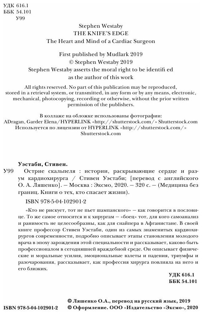 Острие скальпеля. Истории, раскрывающие сердце и разум кардиохирурга - фото №20