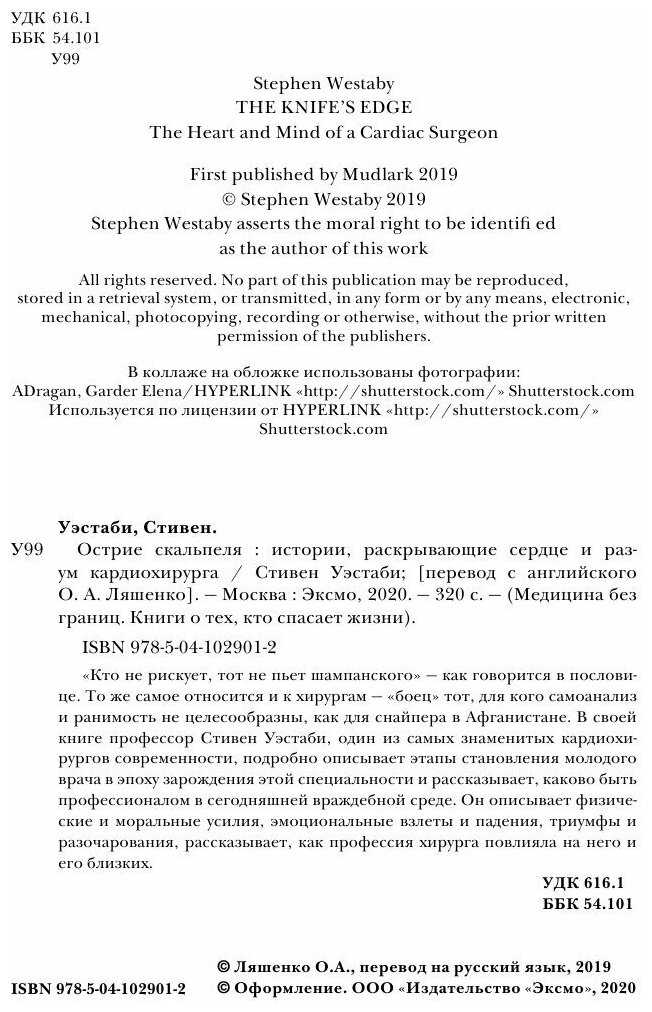 Острие скальпеля. Истории, раскрывающие сердце и разум кардиохирурга - фото №20