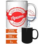 Кружка Арина умница красавица - проявляющаяся при нагреве, хамелеон. - изображение