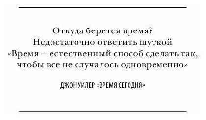 Квантовый лабиринт. Как Ричард Фейнман и Джон Уилер изменили время и реальность - фото №15