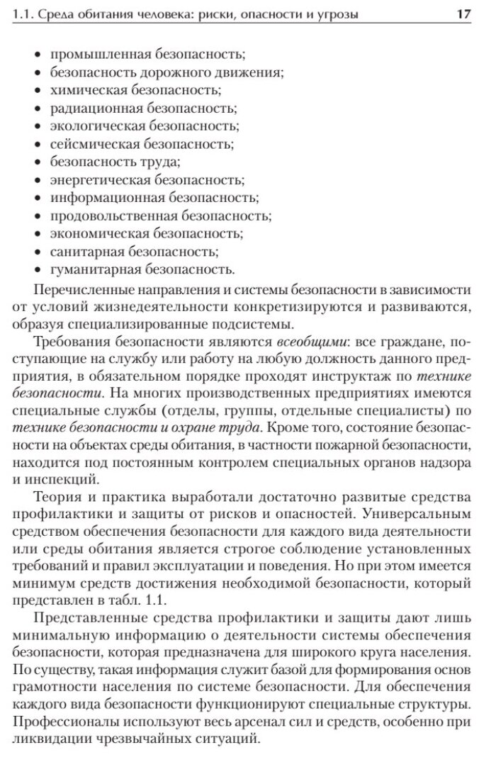 Надежность и безопасность в жизни и деятельности человека. Учебное пособие. Стандарт третьего поколения - фото №8