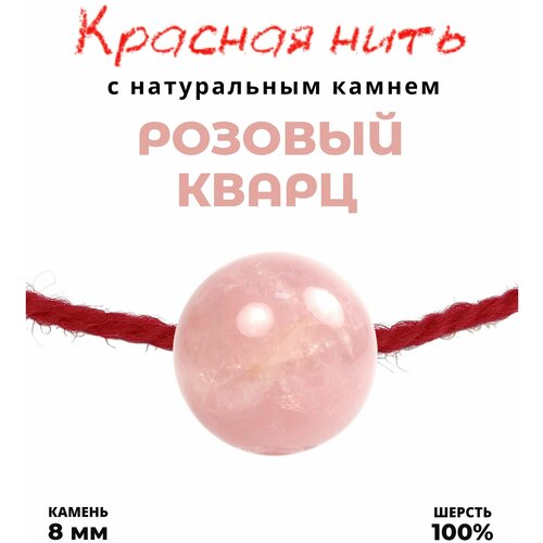 фото Браслет-нить grow up браслет талисман красная нить с натуральным камнем розовый кварц, 8мм, кварц розовый, размер 35 см, красный