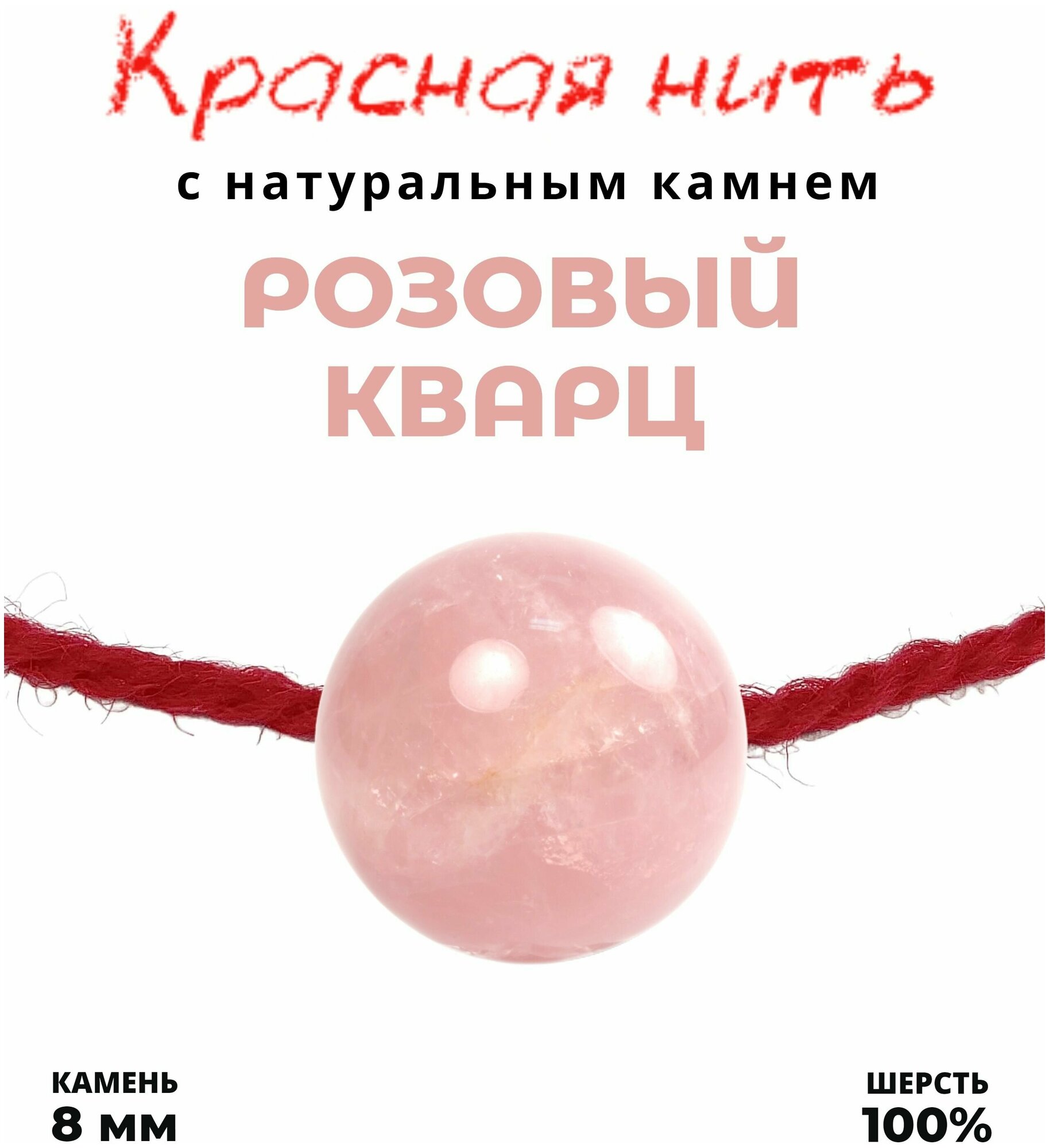 Браслет талисман красная нить с натуральным камнем Розовый кварц, 8мм - фотография № 1