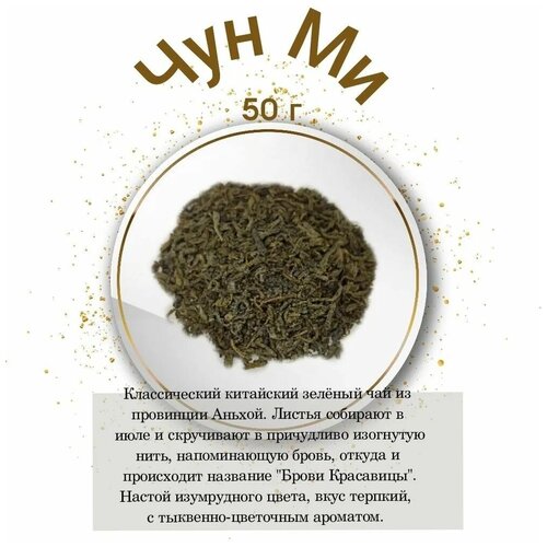 Чай листовой зеленый "Чун Ми" Vintage 50 гр