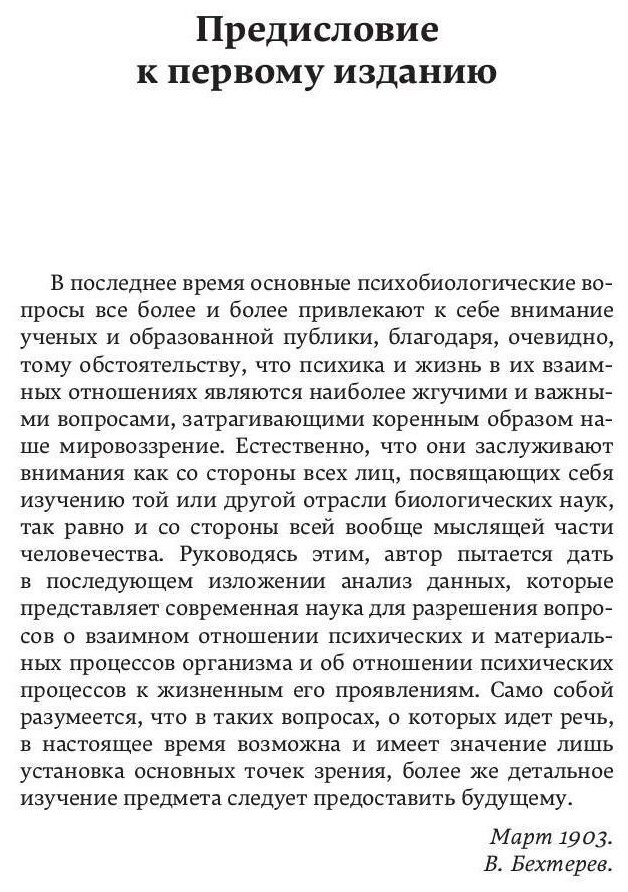 Психика и жизнь (Бехтерев Владимир Михайлович) - фото №4
