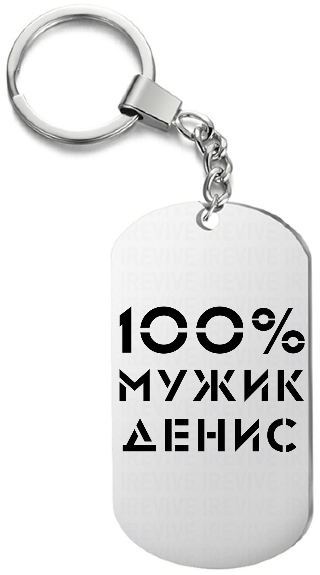 Брелок для ключей «100 мужик денис» с гравировкой подарочный жетон ,на сумку 