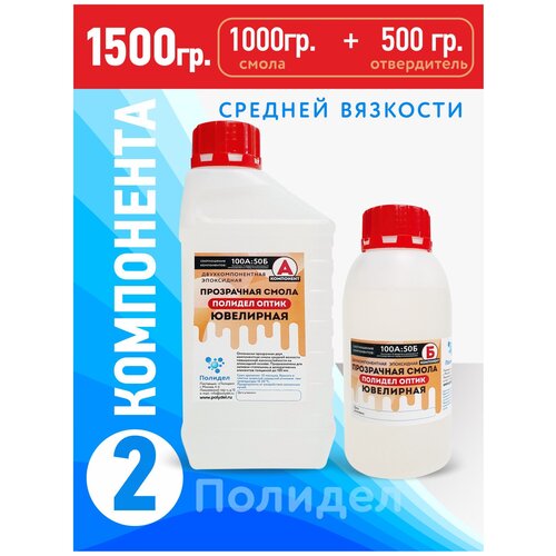 Эпоксидная смола Ювелирная Полидел для бижутерии и картин, средней вязкости, 1,5кг