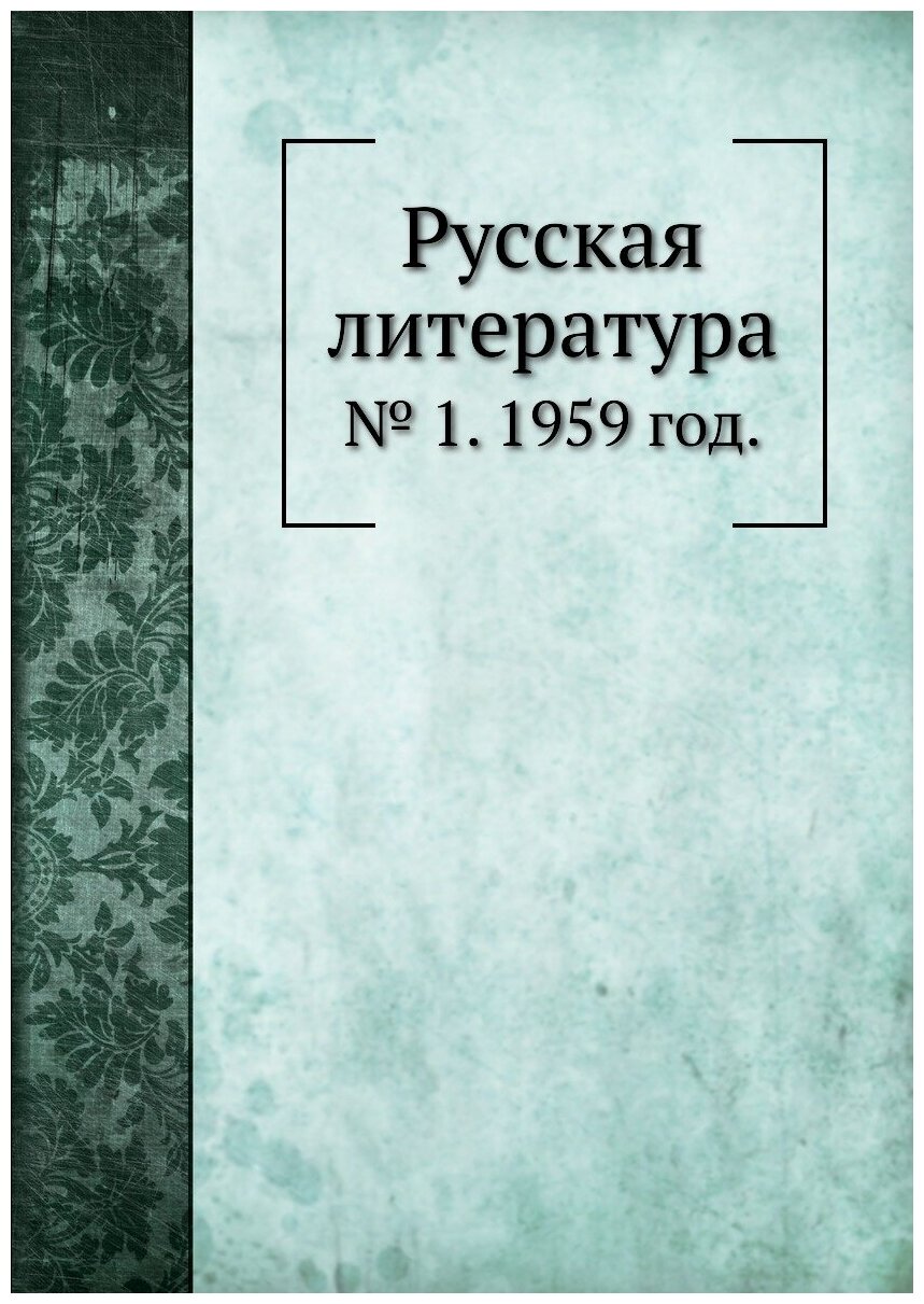 Книга Русская литература. № 1. 1959 год. - фото №1