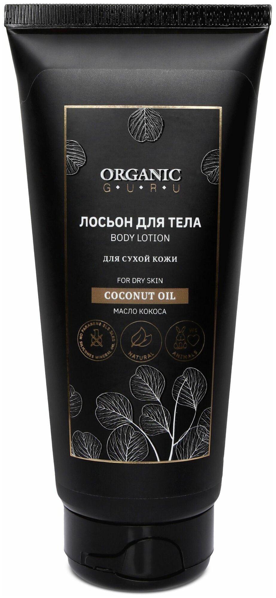 Organic Guru Лосьон для тела "Масло кокоса" для сухой кожи, 200 мл. Лосьон увлажняющий "Coconut OIL" Органик Гуру