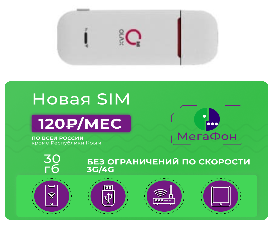 USB модем OLAX U90H-E WiFi с сим-картой Мегафон 30 Гб за 120 руб/мес