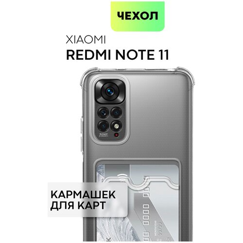 Противоударный чехол с карманом на Xiaomi Redmi Note 11, 11S (Редми Ноут 11, Нот 11с) усиленный, силиконовый, защита камер, для карт, прозрачный чехол защитное стекло на xiaomi redmi note 11 11s ксиоми редми нот 11 11с на экран черная рамка полноэкранное brozo