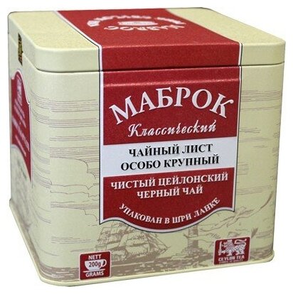 Чай чёрный цейлонский ТМ "Маброк" - OP(крупнолистовой), жестяная банка, 200 г.