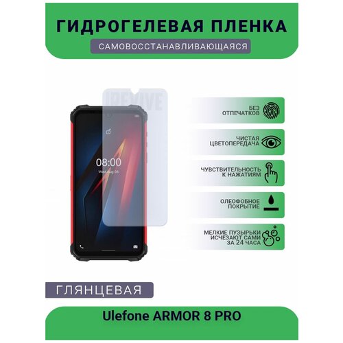 Гидрогелевая защитная пленка для телефона Ulefone ARMOR 7, глянцевая пленка защитная гидрогелевая для ulefone armor 2 глянцевая