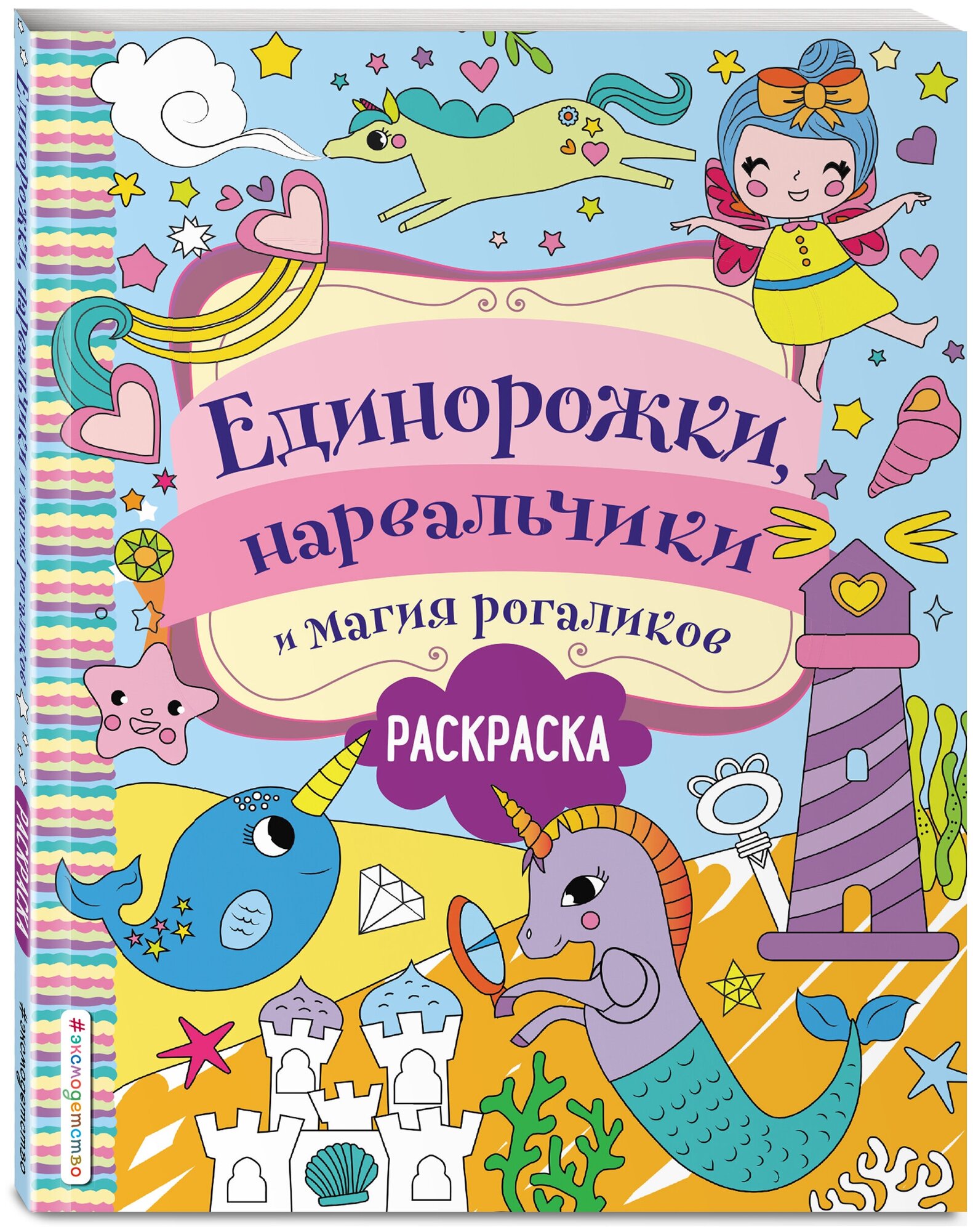 Волченко Ю. С. Единорожки, нарвальчики и магия рогаликов