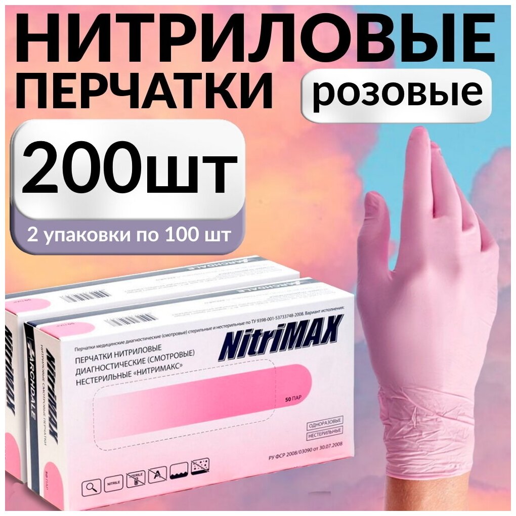 Перчатки одноразовые нитриловые Nitrimax 200 шт, розовые, XS