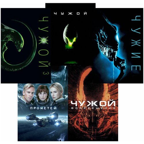 чужой 3 чужой 4 воскрешение 2 dvd Чужой 1-4 / Прометей (5 DVD)