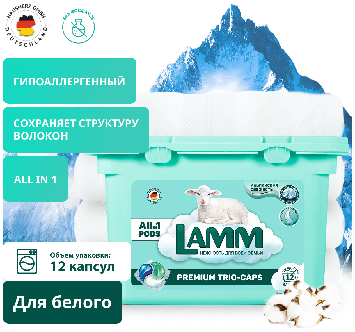 Капсулы для стирки LAMM "альпийская свежесть" для белого белья 12 шт