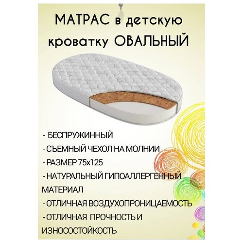 Матрас детский Акцент Овальный матрас 75*125, Беспружинный