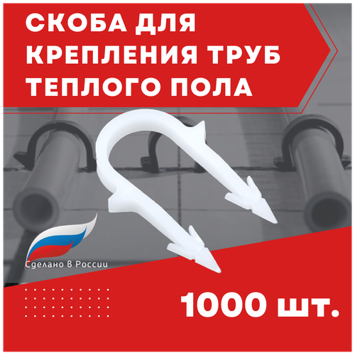 скобы для теплого пола скоба якорная для крепления труб теплого пола 16 мм 1000 шт Скобы для теплого пола, скоба якорная для крепления труб теплого пола 16 мм, 1000 шт.