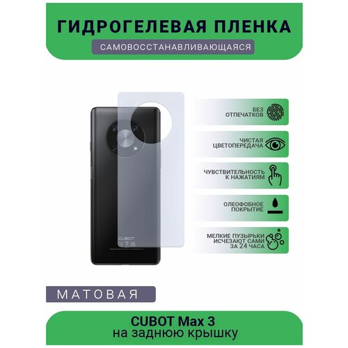 Защитная гидрогелевая плёнка CUBOT Max 3, бронепленка, пленка на заднюю крышку, матовая защитная гидрогелевая плёнка black shark 3 бронепленка пленка на заднюю крышку матовая