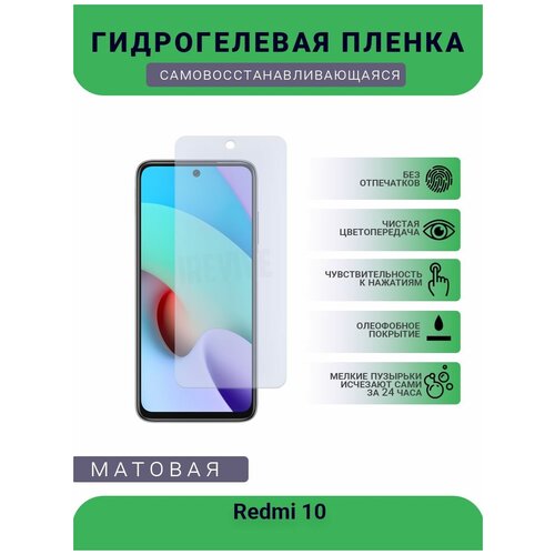 Гидрогелевая защитная пленка для телефона Redmi 10, матовая, противоударная, гибкое стекло, на дисплей гидрогелевая защитная пленка для телефона vestel venus v6 матовая противоударная гибкое стекло на дисплей