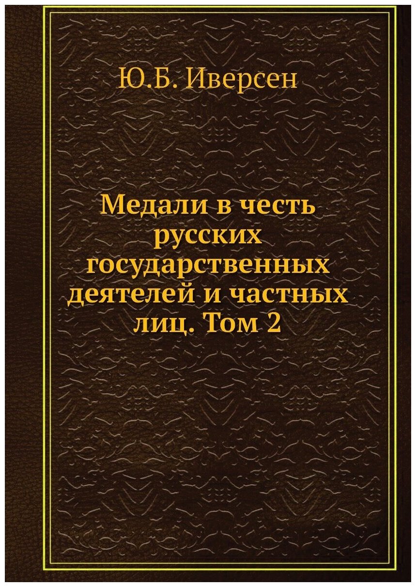 Книга Медали в честь русских государственных деятелей и частных лиц. Том 2 - фото №1