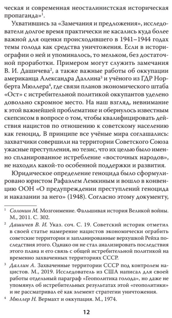 Война на уничтожение. Третий рейх и геноцид советского народа - фото №5