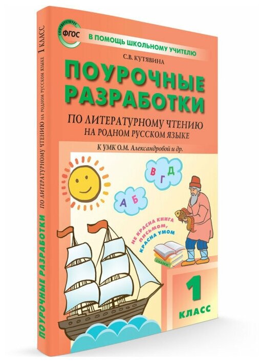 Литературное чтение на родном русском языке. 1 класс. Поурочные разработки. К УМК О.М.Александровой - фото №3