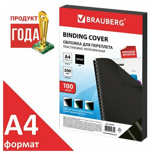 Обложки для переплета BRAUBERG, комплект 100 шт, А4, пластик 300 мкм, черные