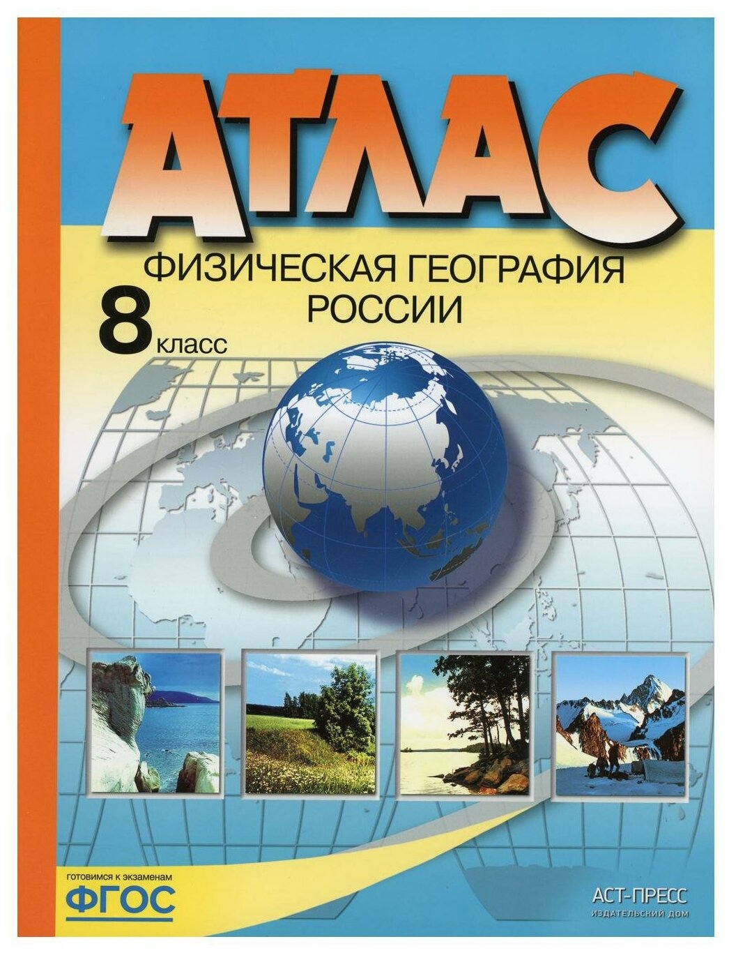 Атлас Физическая география России 8 класс Пособие Раковская ЭМ