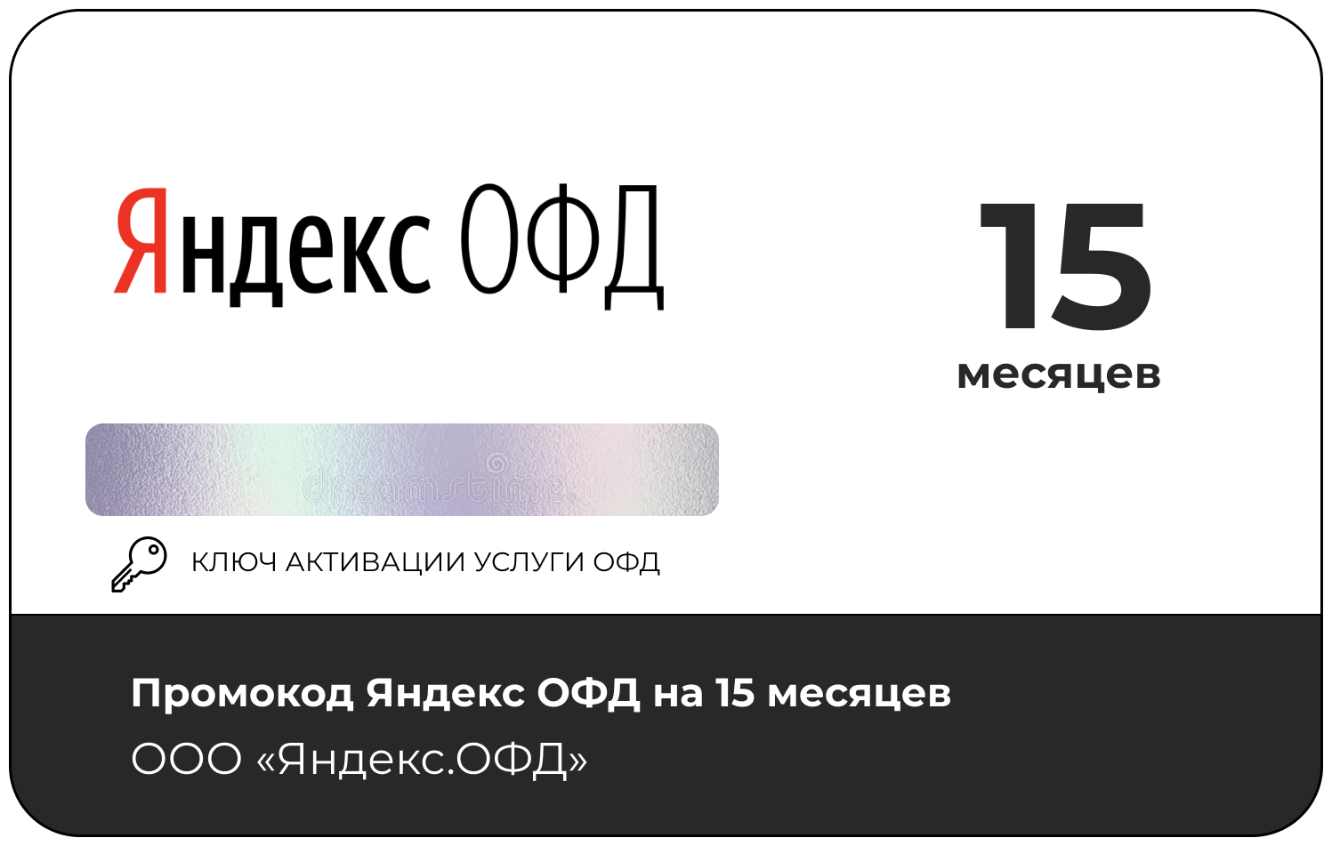 Код активации Яндекс. ОФД на 15 месяцев