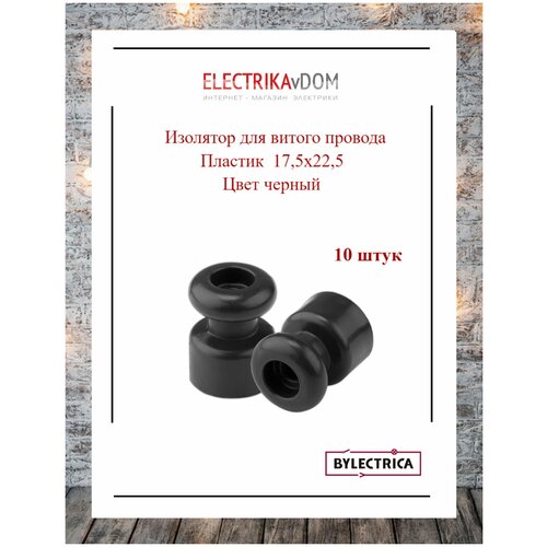 Ретро изолятор для витых проводов (17,5х22,5), пластик, цвет черный, 10шт.