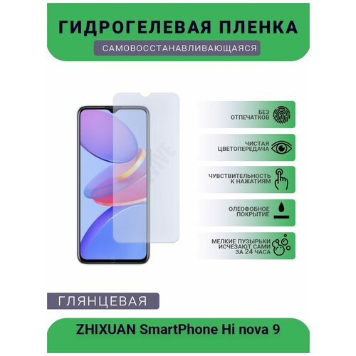 Гидрогелевая защитная пленка для телефона ZHIXUAN SmartPhone Hi nova 9, глянцевая