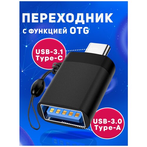 Переходник с Type C на USB 3.0 / Адаптер OTG тайп си / Для телефонов, планшетов, смартфонов и компьютеров / Алюминий, черный