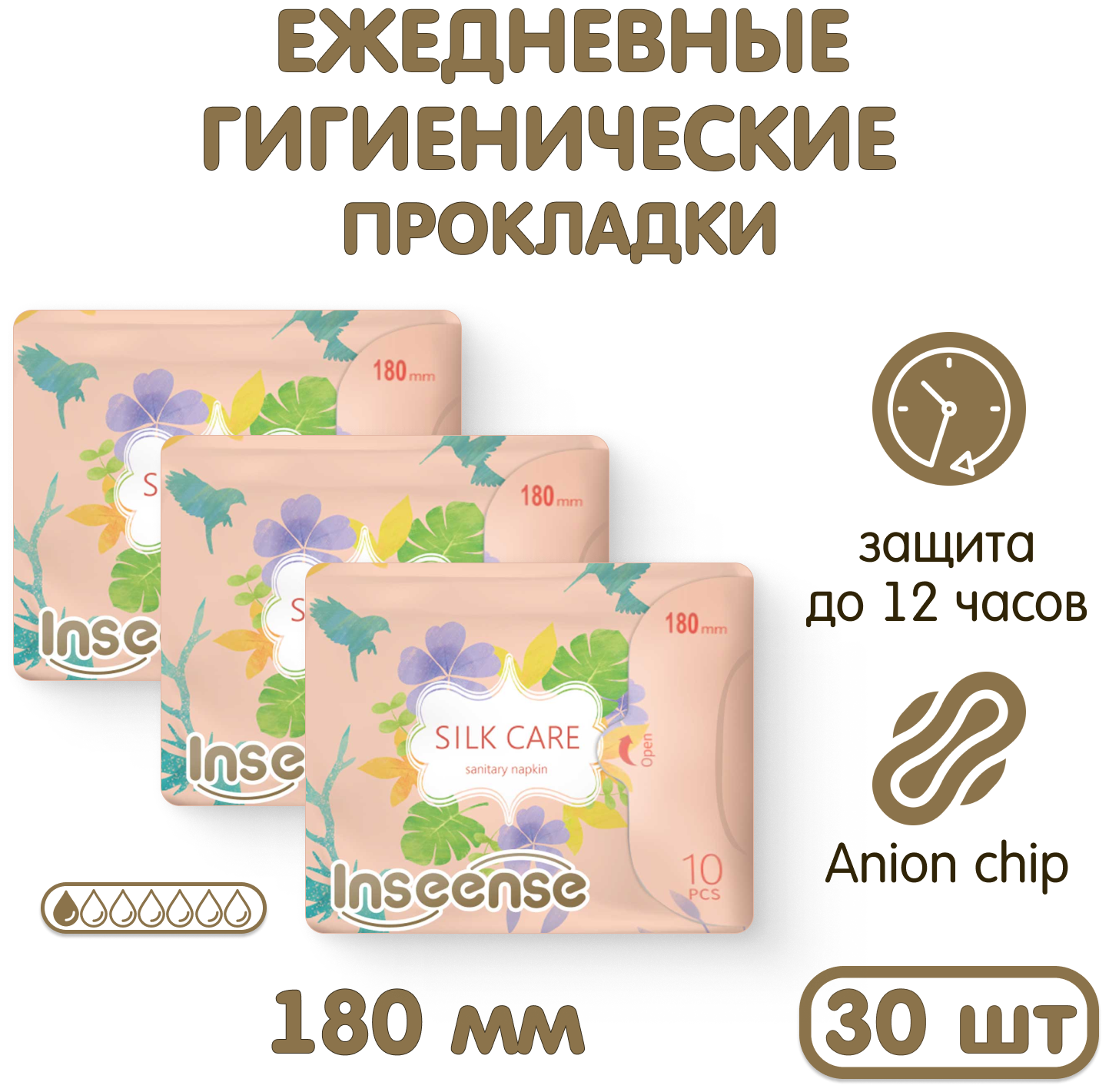 Прокладки женские INSEENSE Silk Care ежедневные с крылышками 180 мм 3 упаковки по 10 штук