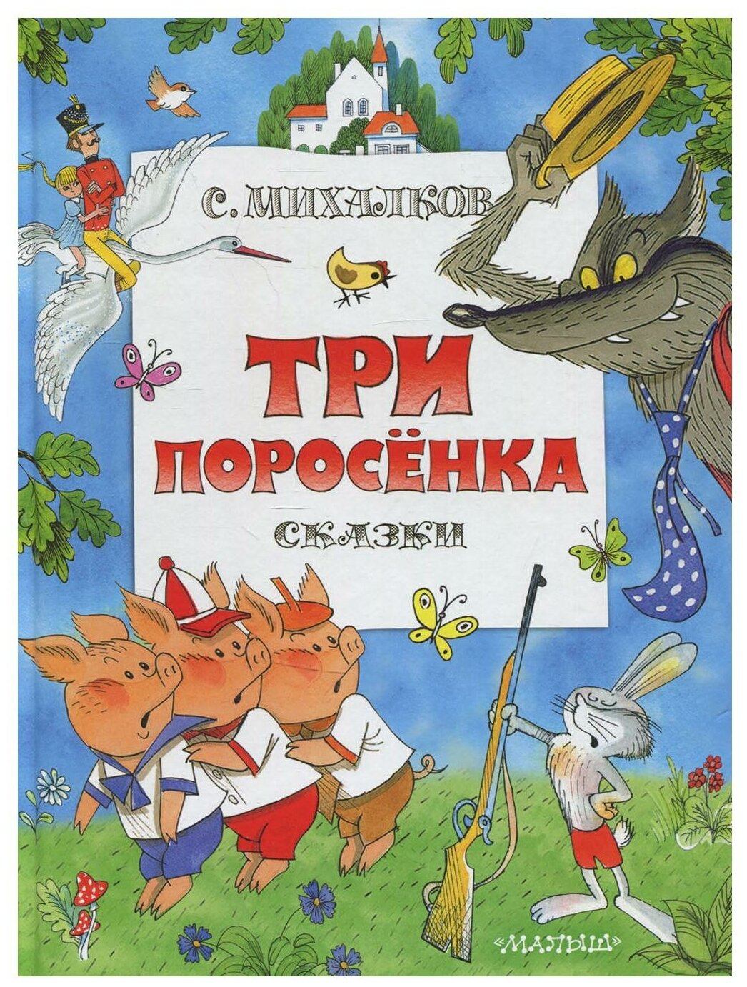 Три поросенка Книга Михалков Сергей 6+