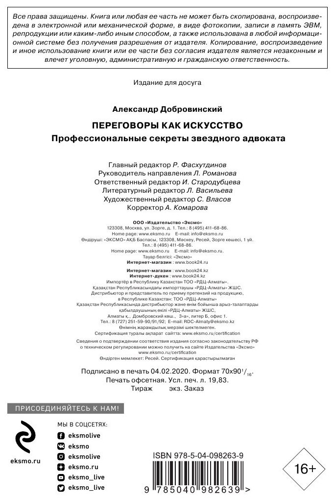 Переговоры как искусство. Профессиональные секреты звездного адвоката - фото №13