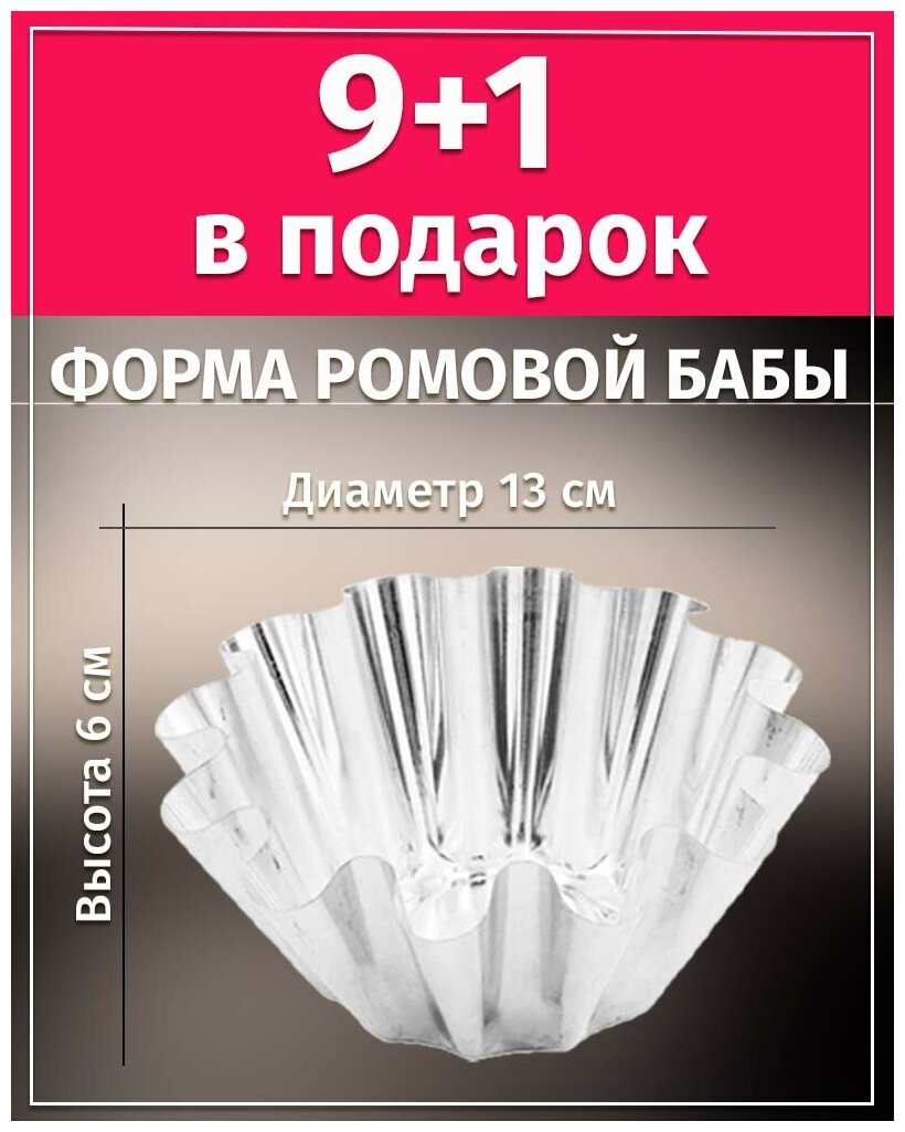 Форма для ромовой бабы 13х6см никис ФРб-1 набор 9шт + 1 в подарок - фотография № 1