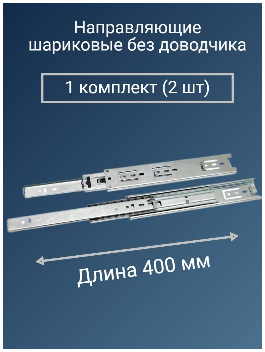 Направляющие для ящиков 400 мм усиленные