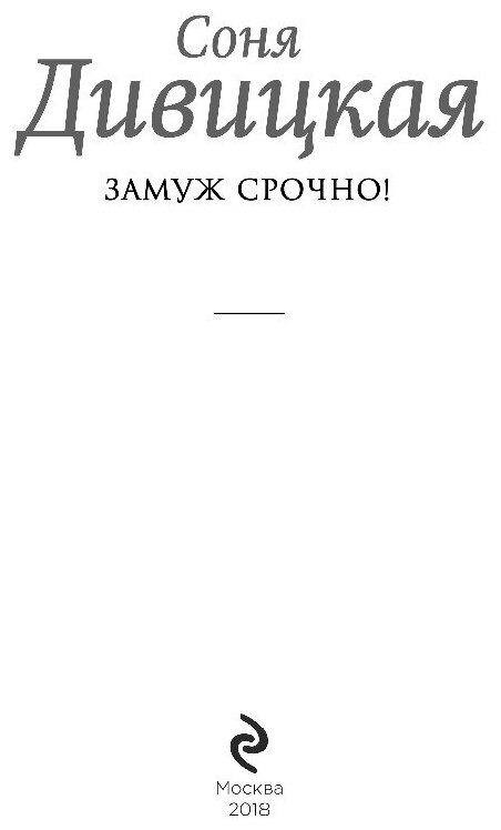 Замуж срочно! (Дивицкая Соня) - фото №4